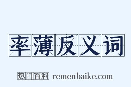 率薄反义词是什么意思的图片